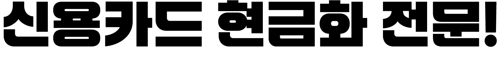 신용카드 현금화 전문